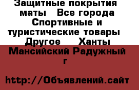 Защитные покрытия, маты - Все города Спортивные и туристические товары » Другое   . Ханты-Мансийский,Радужный г.